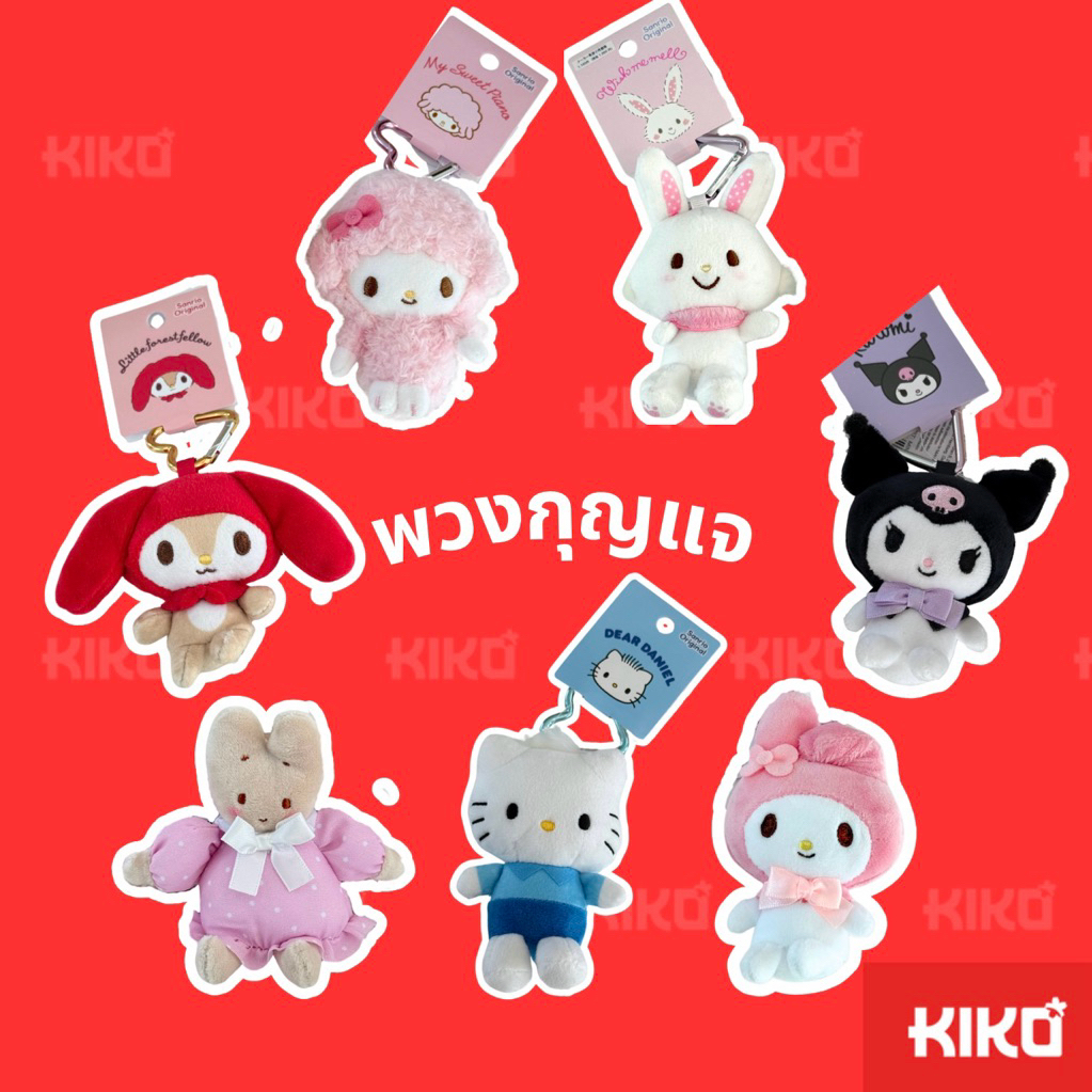 พวงกุญแจซานริโอ Sanrio Keychain ของแท้ (Kuromi,My melody,Maron cream)