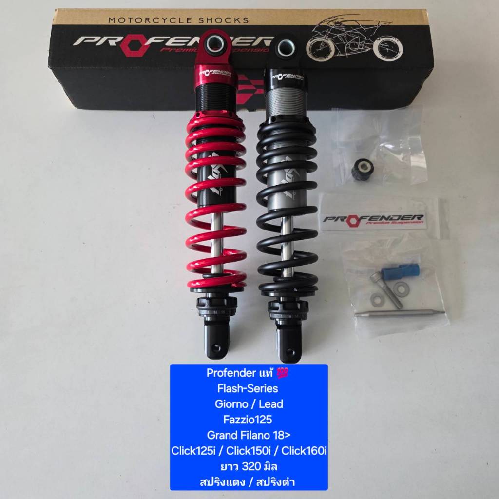 โช้คหลัง Profender Flash - Series Giorno Lead Click160 ยาว 320 330 และ 340 มิล ของแท้ (1 ตัว )  จาก 