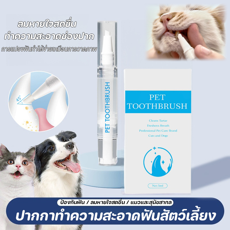 Pet Teeth Cleaning Pen ปากกาทําความสะอาดฟันสัตว์เลี้ยง คลีนซิ่ง ระงับกลิ่นปาก ยาสีฟันสัตว์เลี้ยง