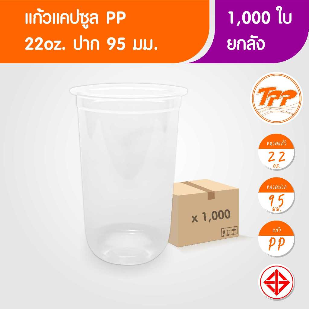 TPP (ยกลัง) แก้วแคปซูล 22oz ใส 1,000 ใบ PP ปาก 95