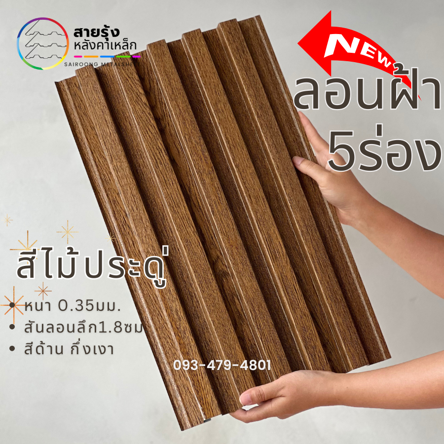 เมทัลชีท ลายไม้+สีล้วน ลอน5สันลอน ทำตกแต่ง ฝ้าลายไม้ ผนังลายไม้ ทนแดด ทนฝน สีสันสวยงาม - รูปที่ 3
