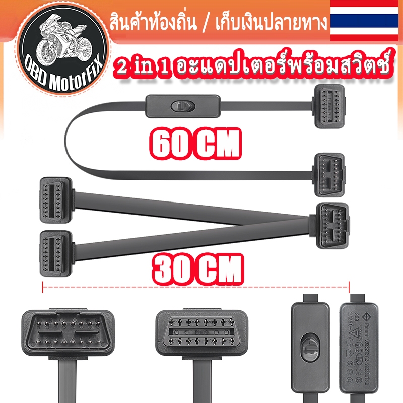60CM สายอะแดปเตอร์ 2 in 1 พร้อมสวิตช์ สายต่อ อะแดปเตอร์ สแกนเนอร์ OBD2 สำหรับรถยนต์ ELM327 16 พิน 1 ตัวผู้ ถึง 2 ตัวเมีย