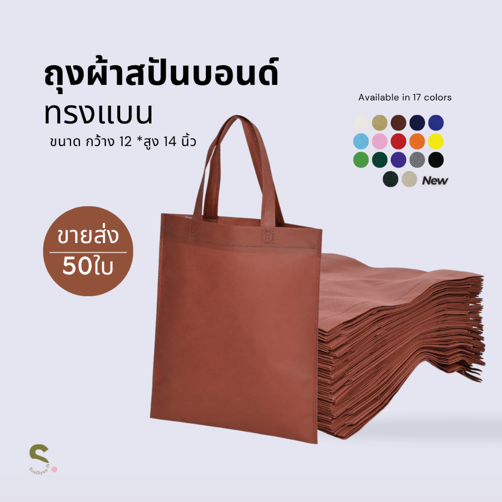 (50ใบ)ถุงผ้าสปันบอนด์ ถุงผ้าสกรีนถุงสปันบอนด์ ขนาด12x14นิ้ว มี17สี พร้อมส่งในไทย