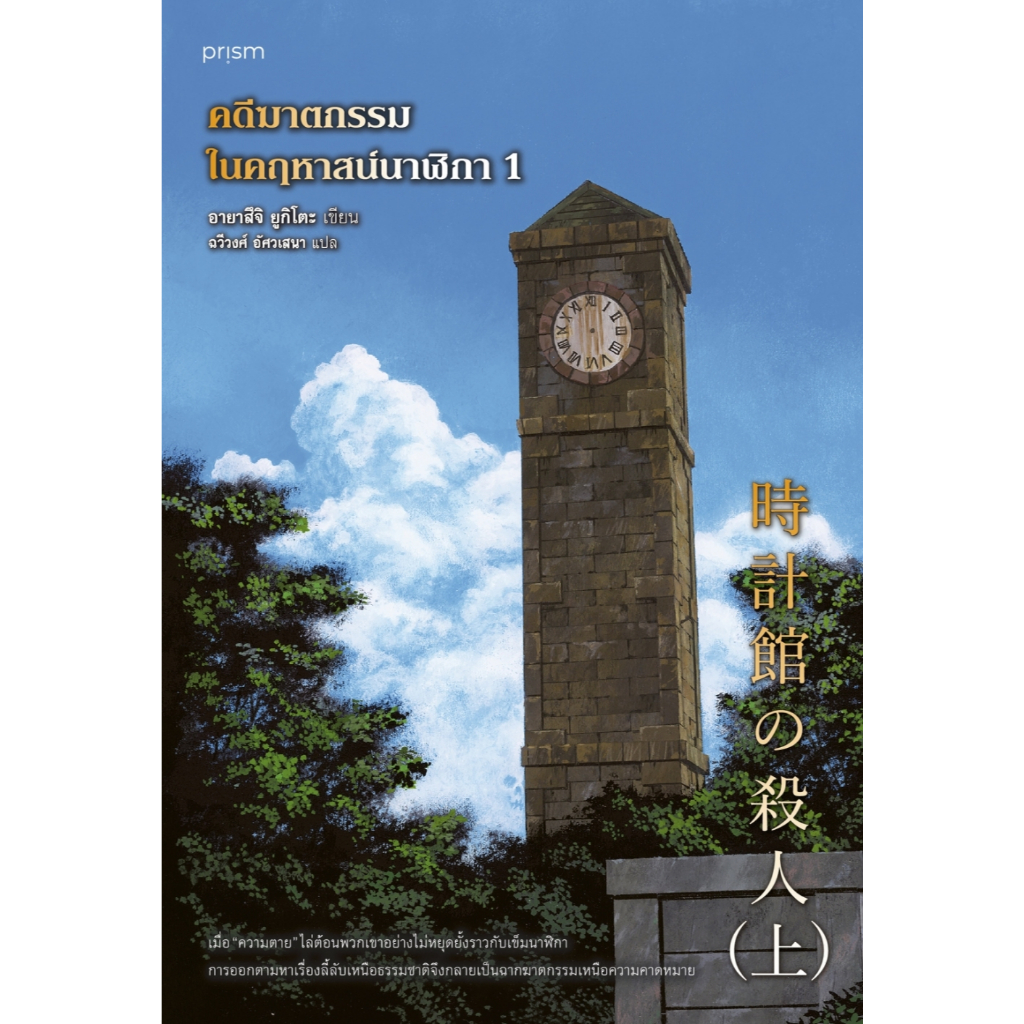 หนังสือเรื่อง ชุดคดีฆาตกรรมในคฤหาสน์นาฬิกา เล่ม 1-2 :อายาสึจิ ยูกิโตะ:สำนักพิมพ์ prism publishing:ราคาปก510บาท