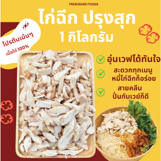 อกนึ่ง ไก่ฉีกทรงรีและเต๋า 1กิโลกรัมโปรตีนสูง ไขมันต่ำ พร้อมทาน อาหารคลีน กินกับเวย์ อกปั่น