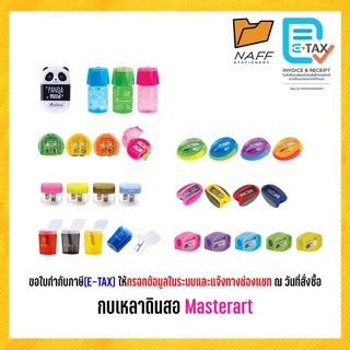 กบเหลา มาสเตอร์อาร์ต กบเหลาดินสอ Master Art คละสี (1 ชิ้น)
