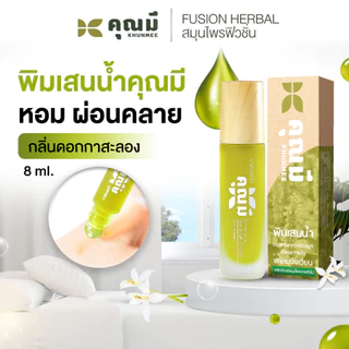 พิมเสนน้ำคุณมี Khunmee Borneol Mixture  กลิ่นดอกกาสะลอง หอม ผ่อนคลาย 8 ml.