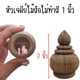 หัวสวมราวผ้าม่าน ไม้สัก 6หุน , 1นิ้ว หัวเสา ทรงเจดีย์ หัวเสาธง หัวเสาไม้ หัวกลึง หัวสวม ราวผ้าม่าน หัวนวม หัวสวมม่าน