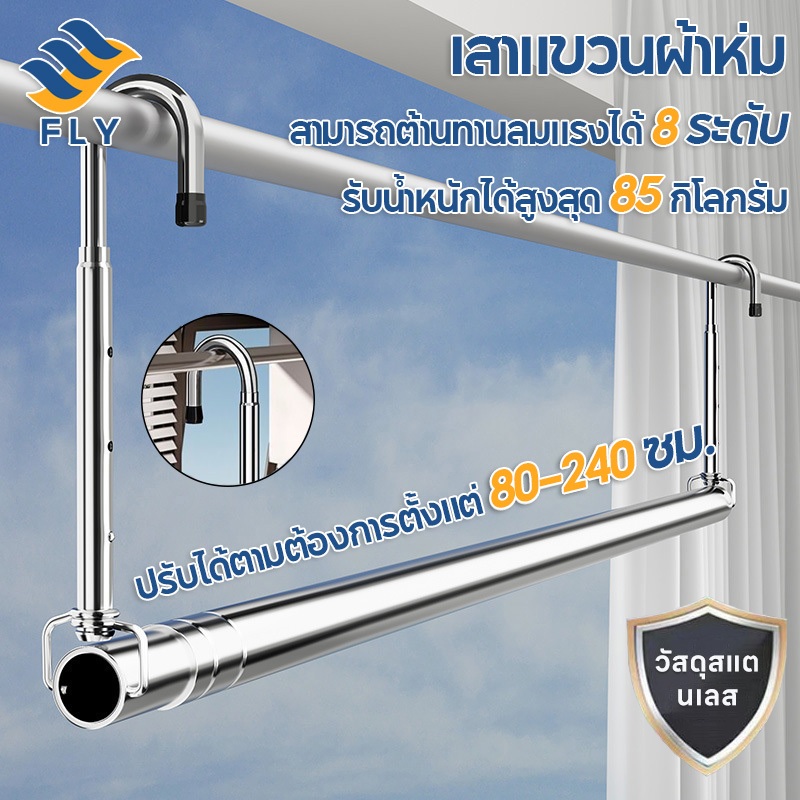【FLY】คันตากผ้าห่มปรับได้ 80-240 ซม. แข็งแรงไม่ขึ้นสนิม รับน้ำหนักได้ 85 กก. กันลม หนาขึ้น ติดตั้งไม่ต้องเจาะ
