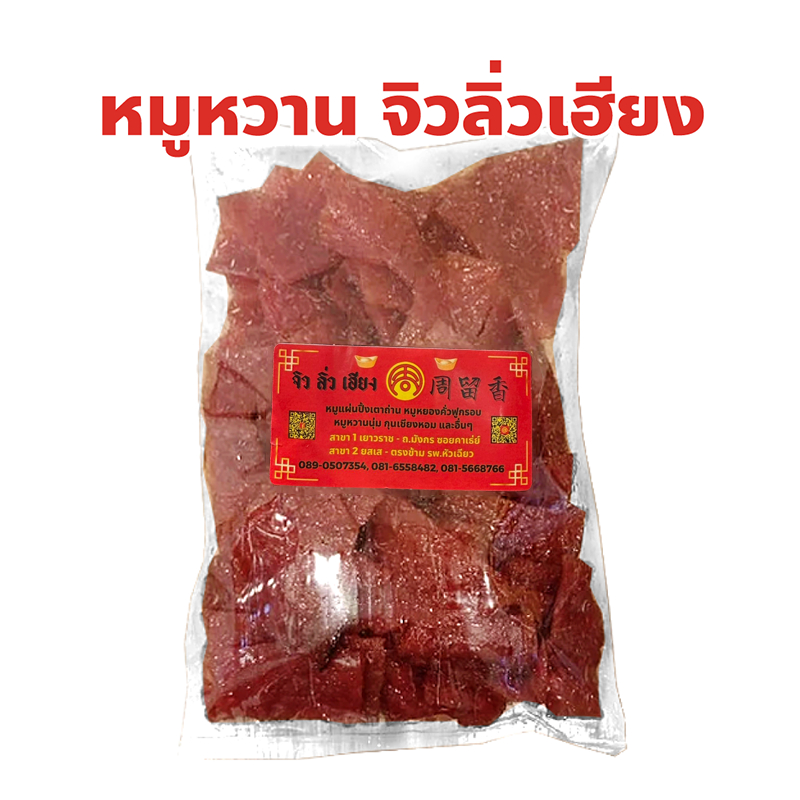 หมูหวาน นุ่มสูตรโบราณ หมูแผ่นย่างเตาถ่าน จิวลิ่วเฮียง เยาวราช Zhiu Liu Hiang