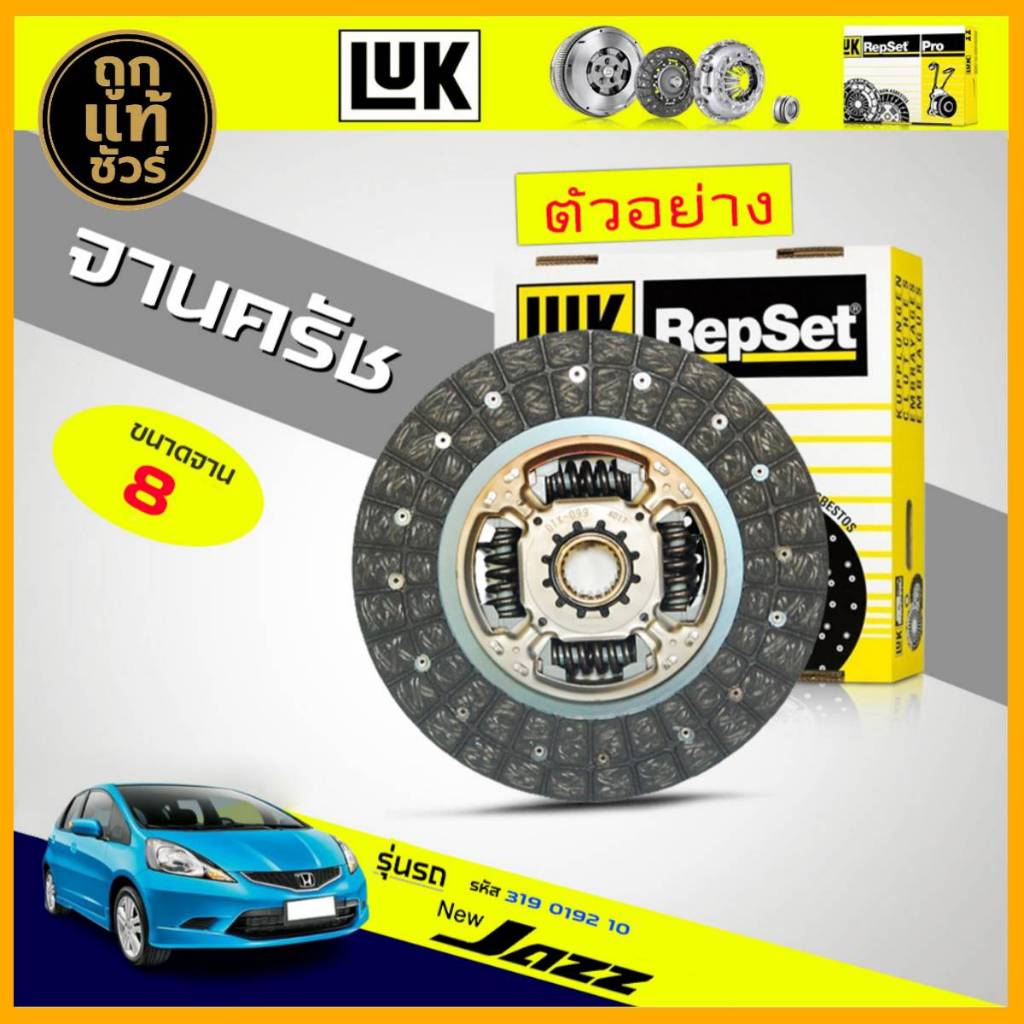 จานคลัทช์ แผ่นคลัทช์ ฮอนด้า honda New Jazz  GE ยี่ห้อ LUK (8 นิ้ว) ขนาด 200mm. 20T ฟัน (20.0 x 22.0)