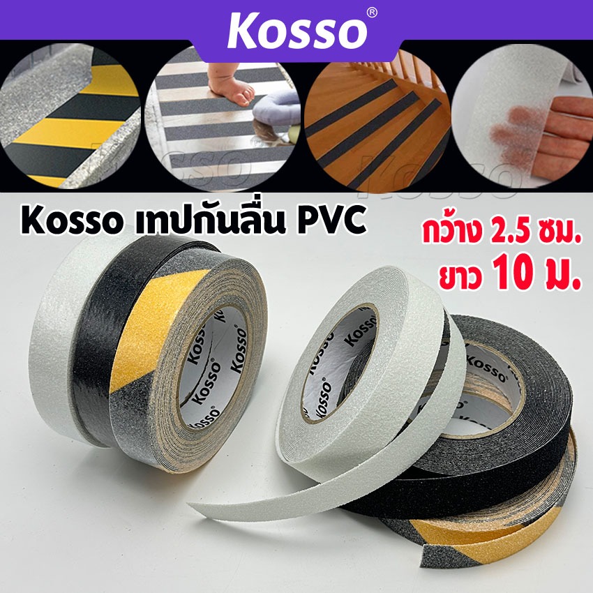 [ยาว 10 ม.] KOSSO 2.5 ซม. เทปกันลื่น พีวีซี PVC  เทปกันลื่น ติดพื้นห้องน้ำ สำหรับติดพื้น ติดกันลื่น 