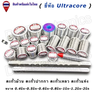 ตะกั่วบัดกรี Ultracore 60/40 (มีฟลักซ์) Solder Wire ขนาด 0.4-1.2mm น้ำหนัก 0.5LB (1ชิ้น/ออเดอร์)