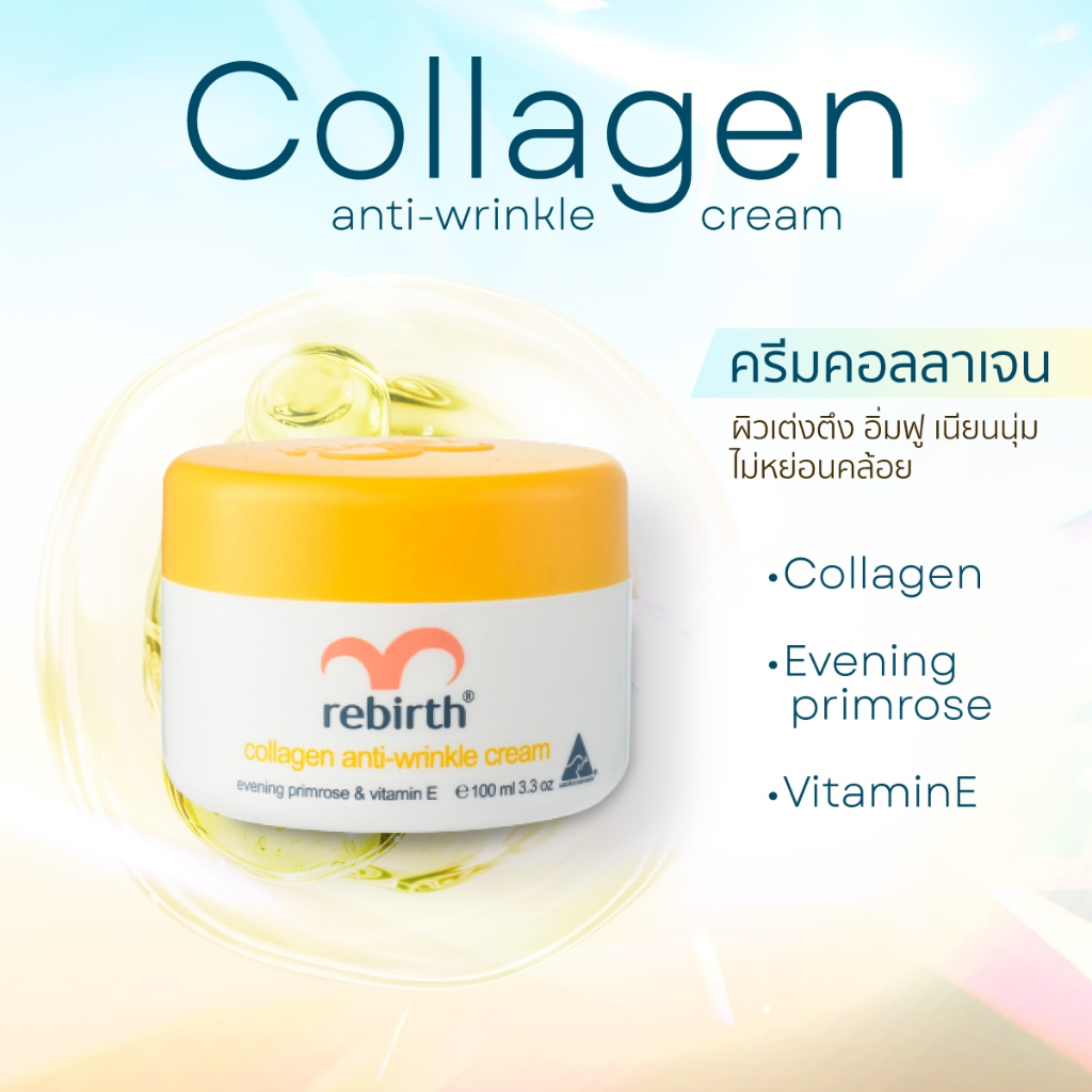 RB06 : Rebirth (รีเบิร์ท) ครีมคอลลาเจน 100 ml ช่วยต่อต้านริ้วรอย  ทำให้ผิว ตึงเนียนนุ่ม มี วิตามิน E