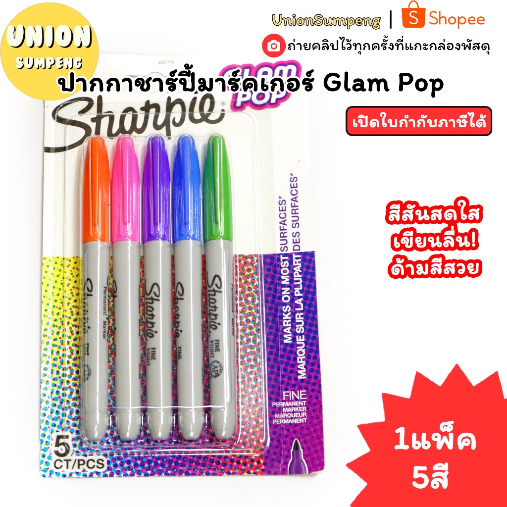 (USP)💯แท้พร้อมส่ง💯(ชุด5สี) Sharpie ปากกาชาร์ปี้ ชุด5สี Glam Pop ชาร์ปี้ ปากกาสี มาร์คเกอร์ ปากกาเขียนแก้ว เขียนติดทุกผิว