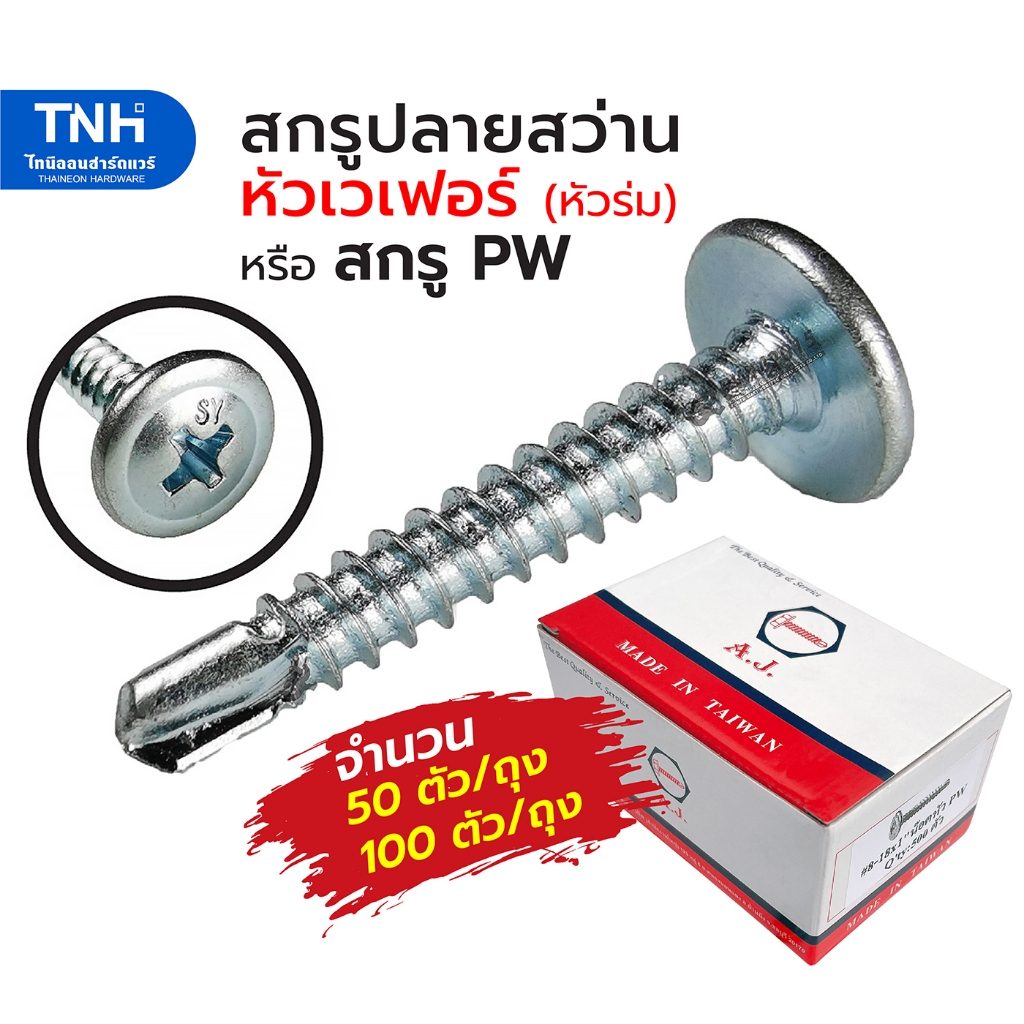สกรู PW สกรูหัวเวเฟอร์ปลายสว่าน เบอร์ 8x1/2" - 3นิ้ว สกรูปลายสว่าน บรรจุ 50ตัว/ถุง และ 100ตัว/ถุง