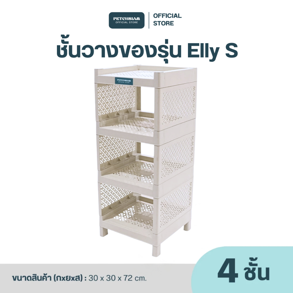 PST ชั้นวางของอเนกประสงค์ 4 ชั้น Elly (เล็ก)