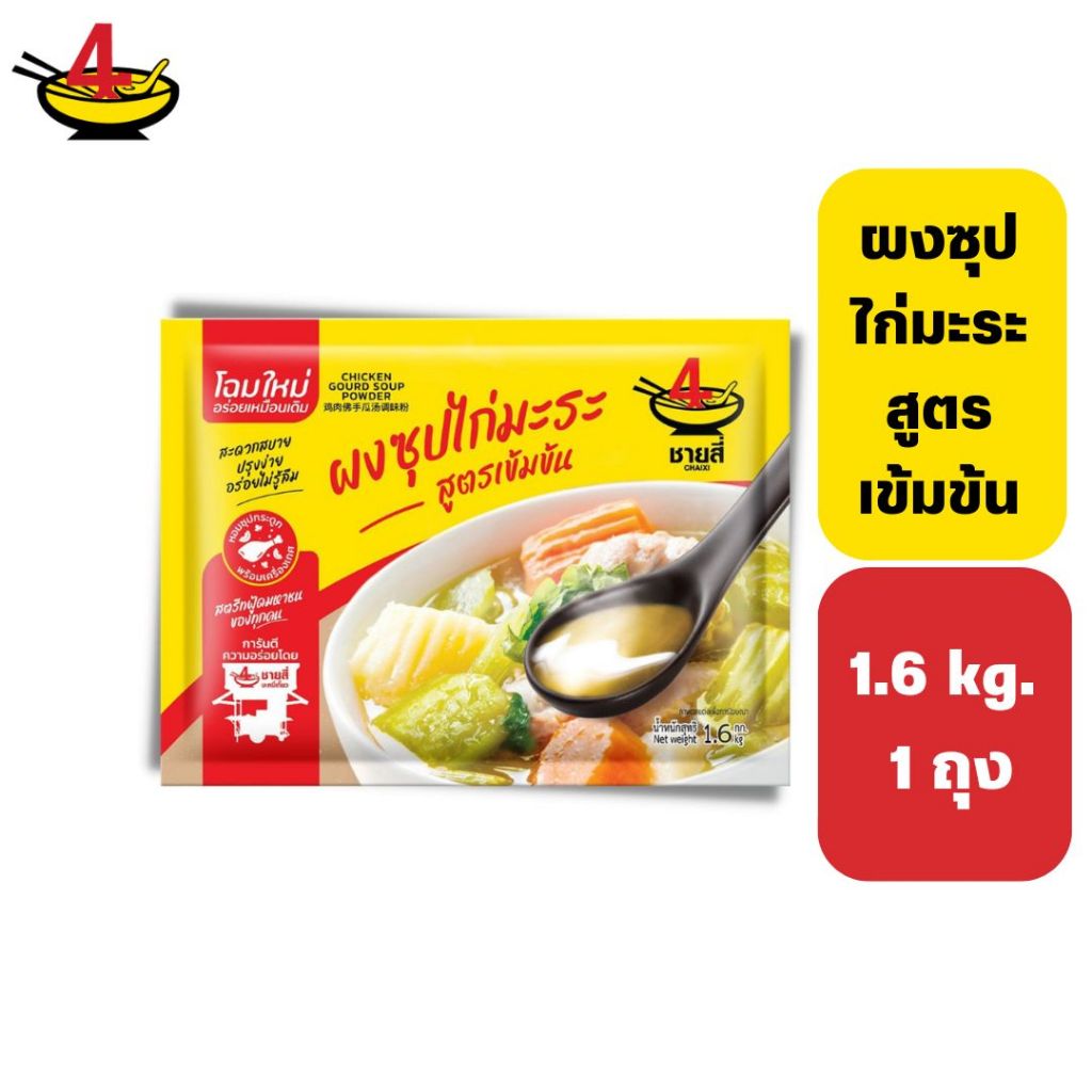 ชายสี่บะหมี่เกี๊ยว ผงซุปไก่มะระ 1.6 กิโลกรัม