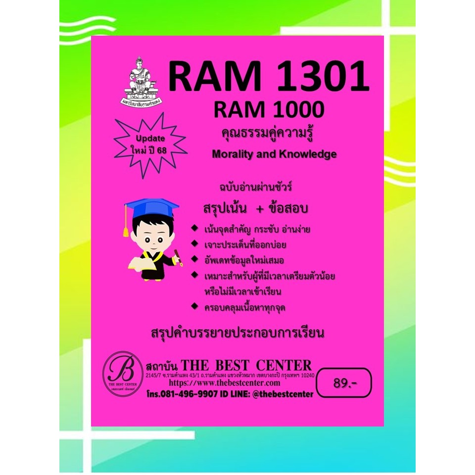 สรุป+ เจาะข้อสอบ RAM1301 / RAM1000 คุณธรรมคู่ความรู้ (Morality and Knowledge) ปรับปรุงใหม่ตามเนื้อหา