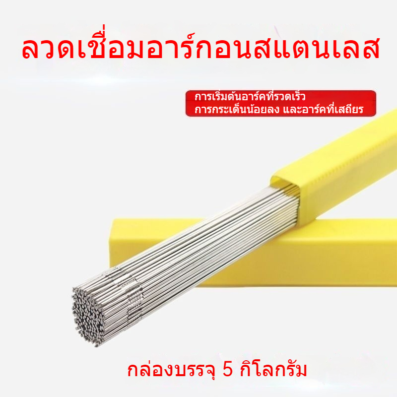 ลวดเชื่อมสแตนเลส  อาร์กอน  ER304/308L/309/310/316L/2209/201 แบบตรง  ลวดเงา  บรรจุกล่อง