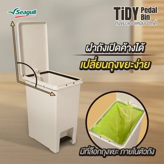 Seagull ถังขยะแบบเหยียบ ไทดี้ Tidy Pedal Bin มีให้เลือก 2 สี 2 ขนาด