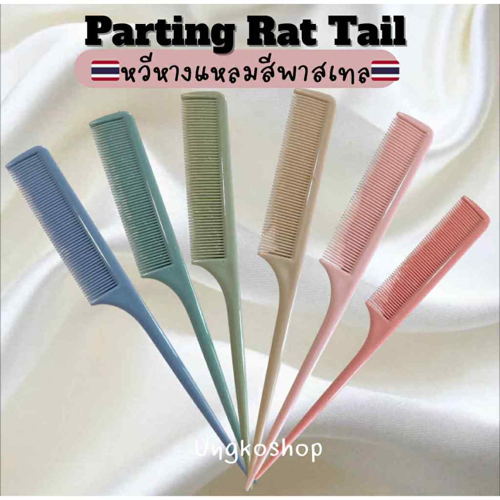 (6สีพาสเทล) หวีหางแหลม Parting rat tail ซี่ฟันเท่ากัน ใช้แยกผมได้ง่ายๆ พร้อมส่งจากไทย