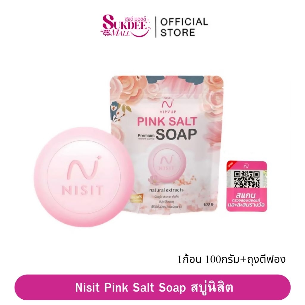 [ของแท้100%] Nisit Pink Salt Soap สบู่เกลือ นิสิต [100 กรัม] 1ก้อน