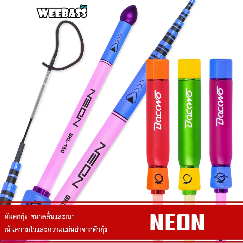 WEEBASS คันตกกุ้ง - รุ่น BACARO NEON คันเบ็ดตกกุ้ง ตกกุ้ง