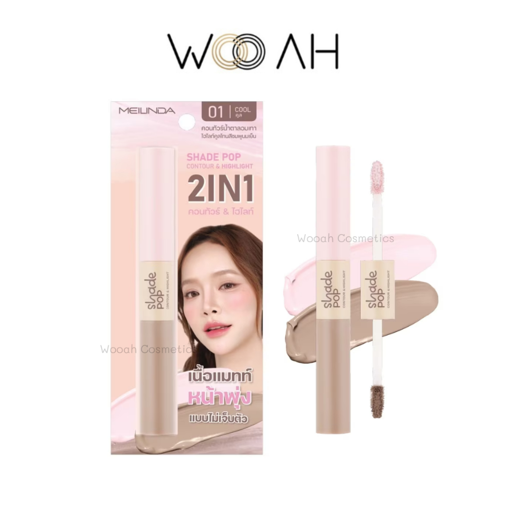 คอนทัวร์ ไฮไลท์ Meilinda Shade Pop Contour & Highlight (MC5108) ไฮไลท์&คอนทัวร์ 2IN1 เมลินดา