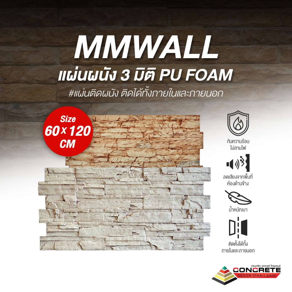 MMWALL แผ่นผนัง 3 มิติ PU Foam | กันความร้อน กันเสียง กันไฟลาม ได้สิทธิบัตร | ผลิตในไทย