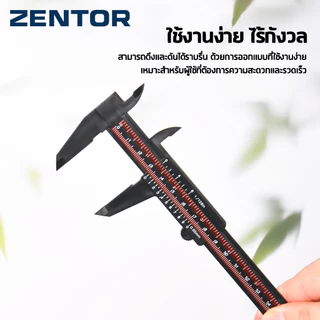 Zentor เวอร์เนียคาลิเปอร์ เวอร์เนียพลาสติก ABS 150 มม. อ่านชัด ใช้งานง่าย ทนทาน Vernier Caliper