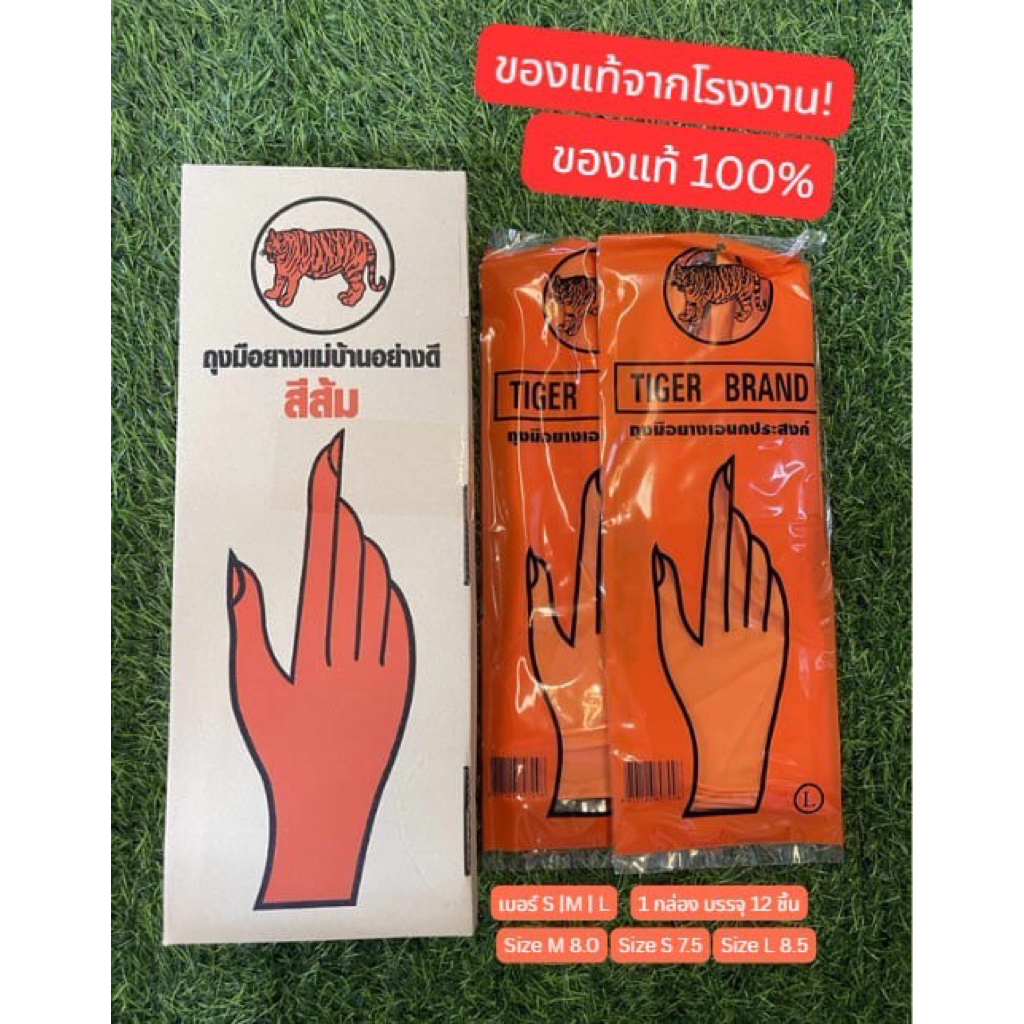 ถุงมือยางแม่บ้าน ตราเสือ อย่างดี สะอาด ปลอดภัย