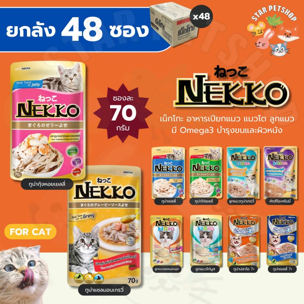 Nekko เน็กโกะ อาหารเปียกแมว แมวโต ลูกแมว Omega3 บำรุงขนและผิวหนัง 70g (ยกลัง48ซอง)