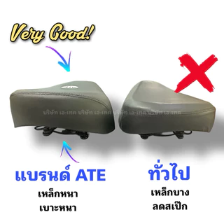 เบาะนั่งสำหรับจักรยานไฟฟ้า พส แบรนด์ไทย ATE /เหล็กหนา/เบาะนุ่ม/คุณภาพเยี่ยม/พร้อมส่งไม่ต้องรอนาน