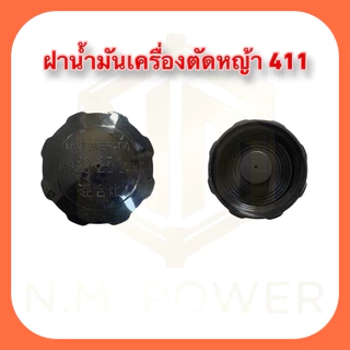 ฝาน้ำมันเครื่องตัดหญ้า411 ฝานูน เกลียวหยาบ