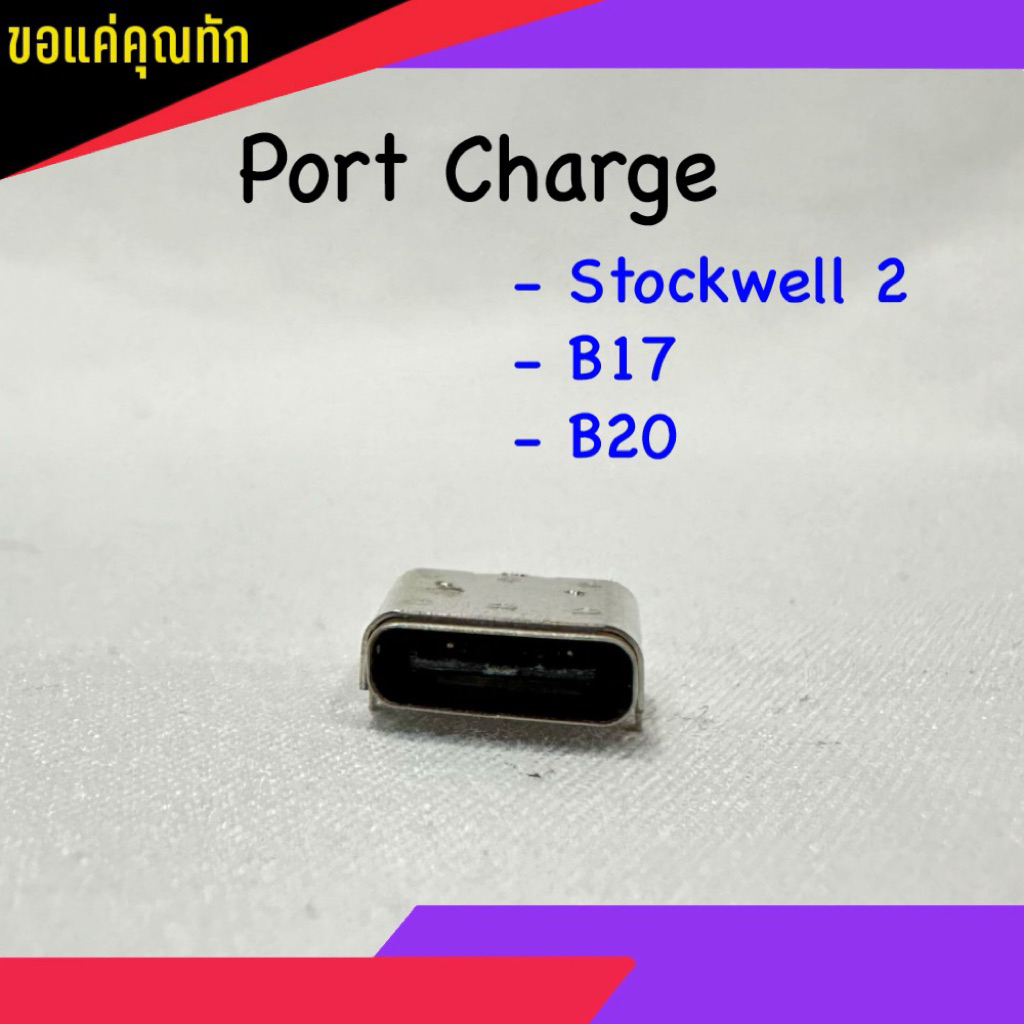 Port Charge (Port ชาร์จ) สำหรับลำโพงบลูทูธ Stockwell 2, B17, B20 (สินค้าพร้อมส่ง จัดส่งเร็ว)