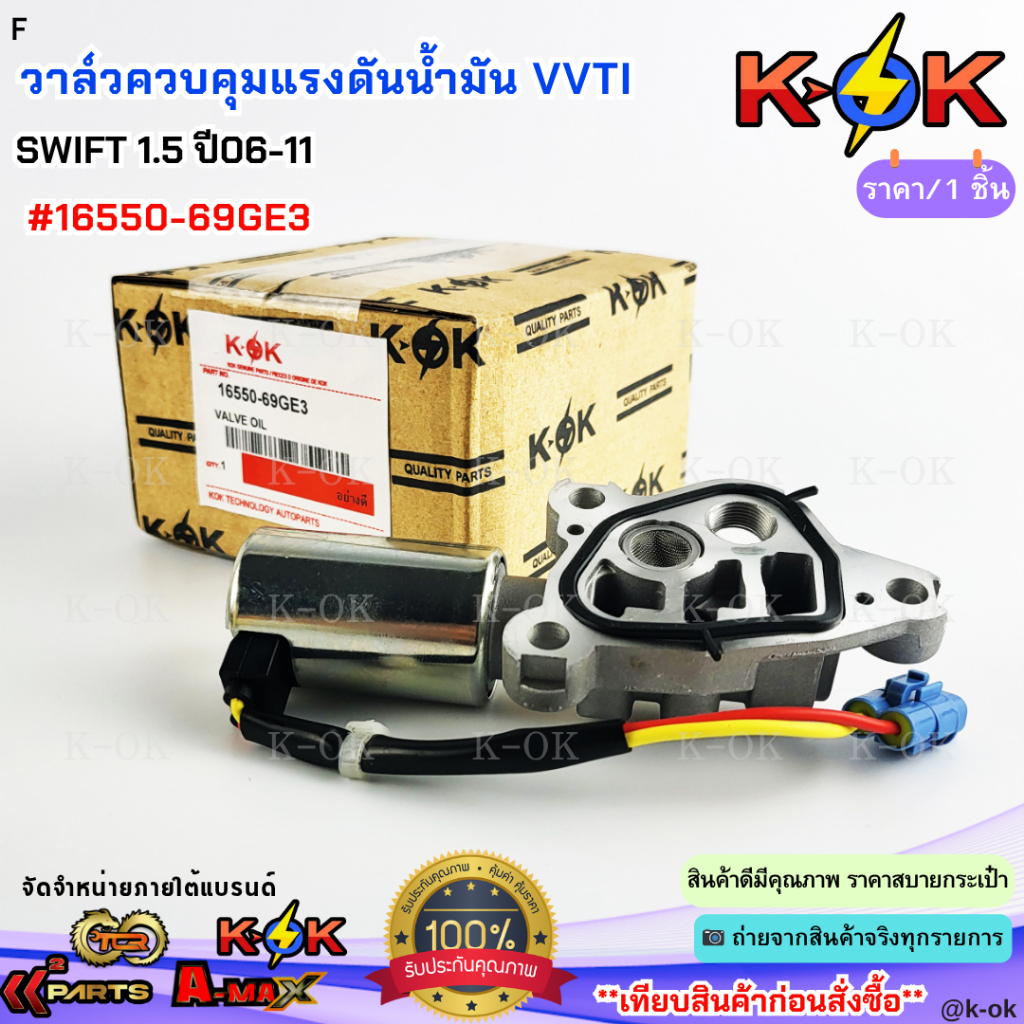 วาล์วควบคุมแรงดันน้ำมัน  VVTI SWIFT 1.5 ปี06-11#16550-69GE3***สินค้าดี มีรับประกัน สั่งเลยยยย***
