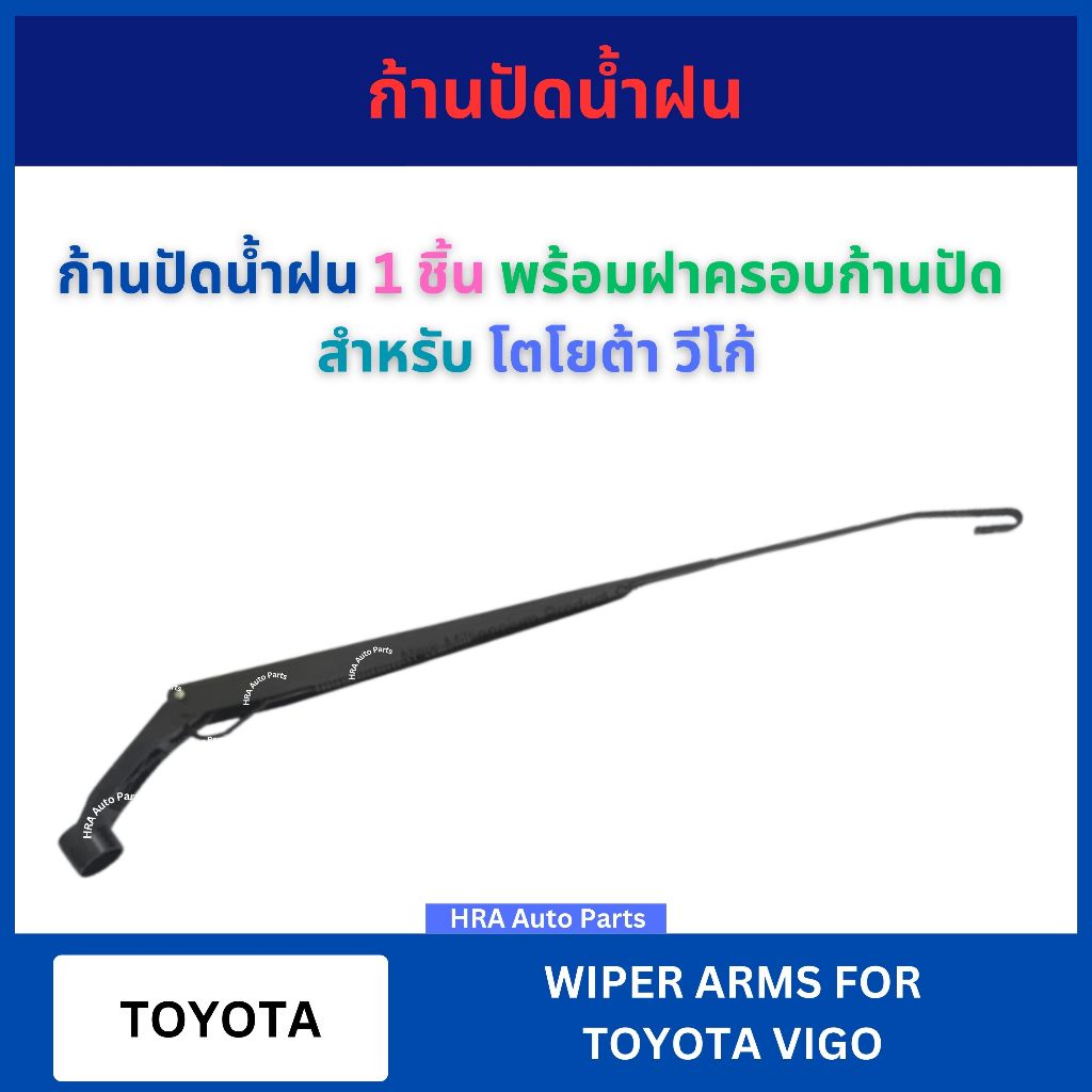 ก้านปัดน้ำฝน 1 ชิ้น SW-316 สำหรับ TOYOTA VIGO ปี 2004-2015 โตโยต้า วีโก้ PST ที่ปัดน้ำฝน ที่ปัด แกนใบปัด ก้านปัดน้ำฝน อย