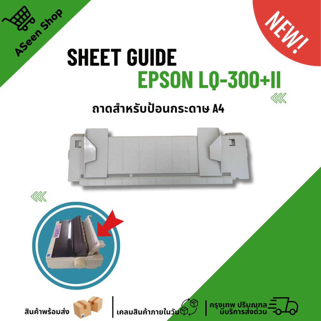 ถาดป้อนกระดาษ A4  Sheet Guide Epson LQ-300+ll ของใหม่ มือ1