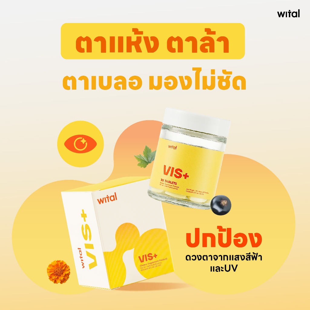 Wital Vis+ วิทัล วิสพลัส บำรุงสายตา ตาแห้ง เพิ่มความชุ่มชื้น ปกป้องสายตา