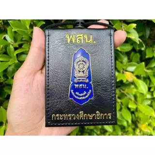 กระเป๋าพสน (ซองใส่บัตรพสน) ถูกต้องตามระเบียบ ส่งจากกทม