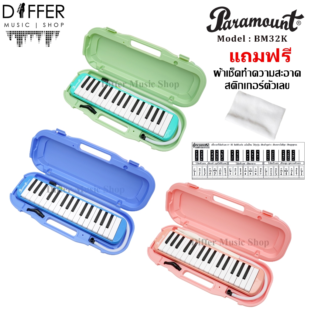 เมโลเดี้ยน 32 คีย์ Paramount รุ่น BM32K พร้อมกล่อง แถมชุดปากเป่า,ผ้าเช็ค,สติกเกอร์ตัวเลข