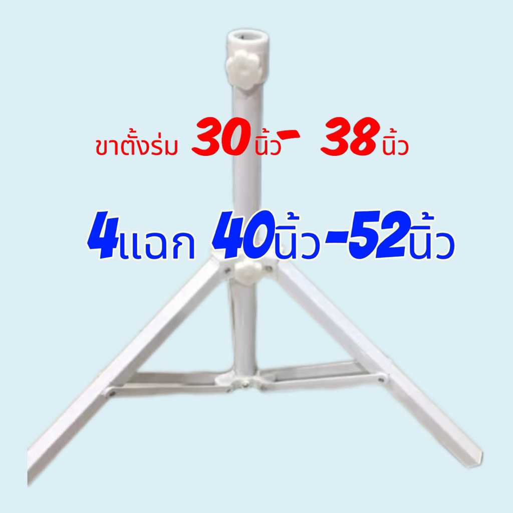 พร้อมส่ง ขาตั้งร่มสนาม ร่มแม่ค้า  “34นิ้ว” “36-48นิ้ว โครงเหล็กแข็งแรง (ขา3แฉกรู=3cm)(4แฉก=รู4cm)