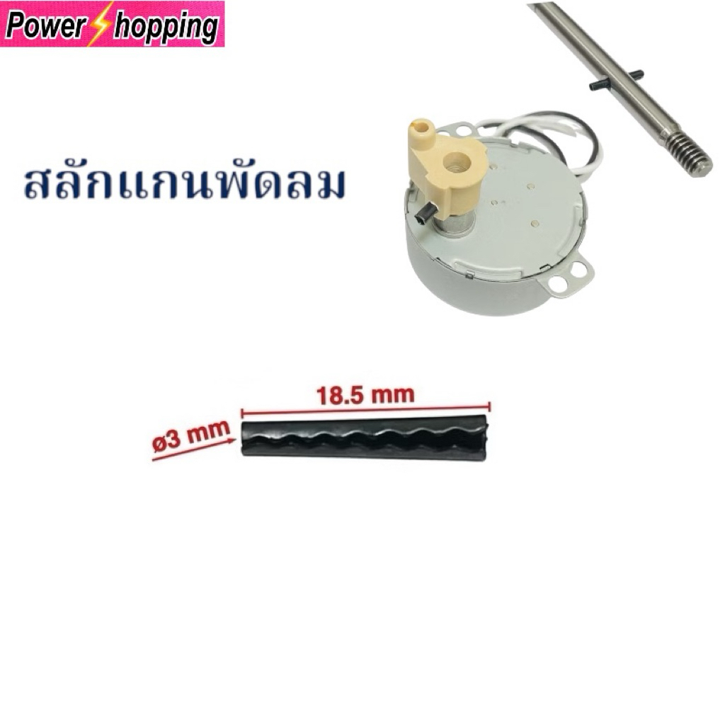 1ชิ้น สลักล็อคใบพัดลมแบบหยัก 3มิล.ยาว18.5มิล ปริ้นแกนพัดลม อะไหล่พัดลมและอุปกรณ์พัดลม