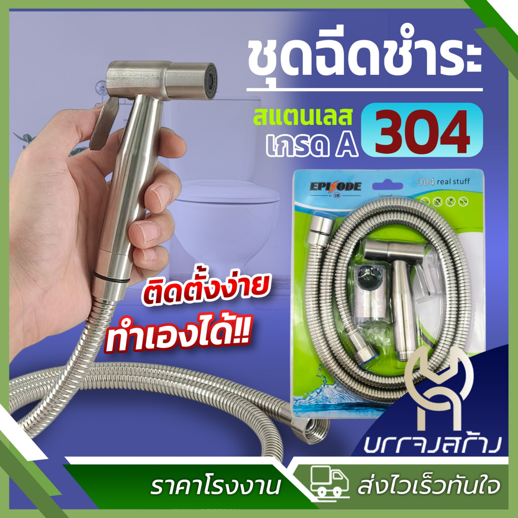 ที่ฉีดก้น ชุดชำระสเตนเลส แท้ 304 Episode ฝักบัวชำระ ชุบโครเมี่ยม ชุดสายฉีดชำระ พร้อมสาย ครบชุด