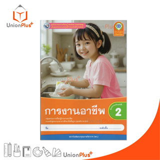 NEW ชุดกิจกรรม การงานอาชีพ ป.2 พว. พัฒนาคุณภาพวิชาการ หลักสู…