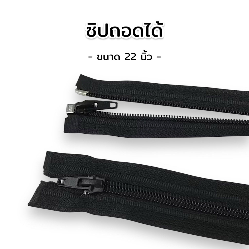 ซิปถอดได้ 22 นิ้ว (สีดำ)