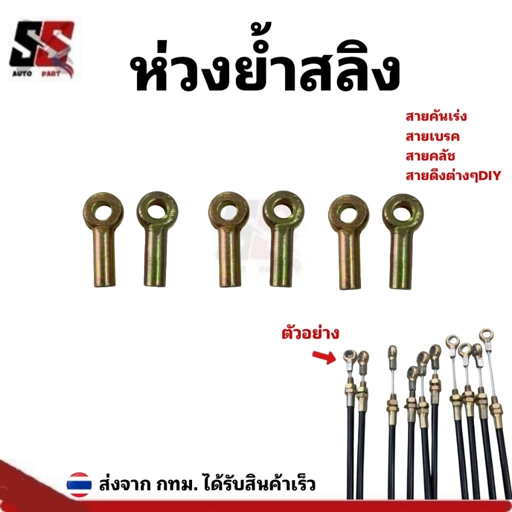 ห่วงย้ำสลิง รูสลัก6มิล ใสสลิง1.5-2มิล ย้ำสายคันเร่ง/สายเบรค/สายคลัช สายสลิงดึงต่างๆสำหรับงานDIYซ่อมบำรุง/(ราคาต่อ 1ชิ้น)