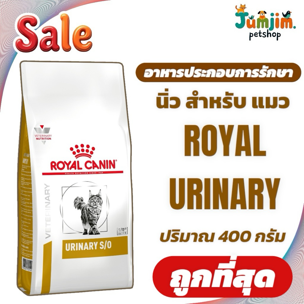 Royal URINARY S/O 400กรัม. อาหารแมวประกอบการรักษานิ่ว แมว