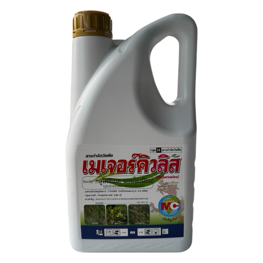 เมเจอร์คิวลิส(กลูโฟซิเนต-แอมโมเนียม)มีขนาด4ลิตรและขนาด1ลิตร
